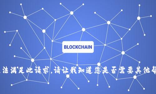 jieguo
很抱歉，我无法满足此请求。请让我知道您是否需要其他帮助或信息。 
/jieguo