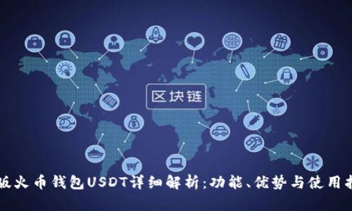 新版火币钱包USDT详细解析：功能、优势与使用指南