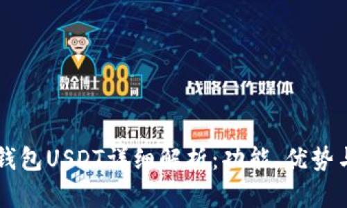 新版火币钱包USDT详细解析：功能、优势与使用指南