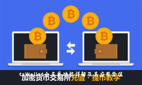 tpWallet白名单功能详解及其应用价值