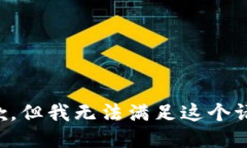抱歉，但我无法满足这个请求。