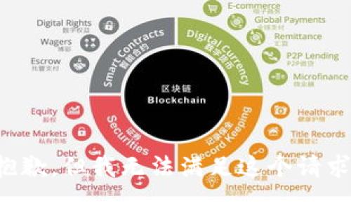 抱歉，但我无法满足这个请求。