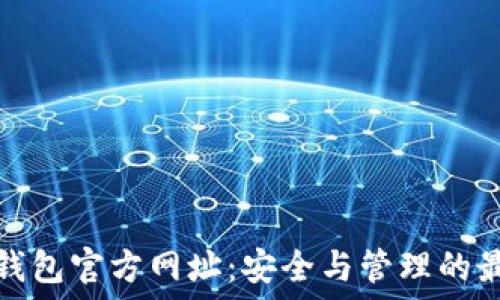  


以太坊钱包官方网址：安全与管理的最佳选择