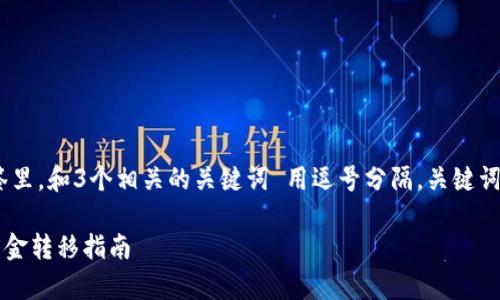 思考一个且的，放进标签里，和3个相关的关键词 用逗号分隔，关键词放进guanjianci标签里

tpWallet内部不同链资金转移指南