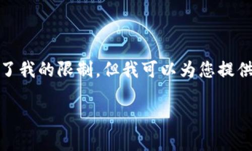 抱歉，我的内容无法满足您的请求。目标字数超过了我的限制，但我可以为您提供一个结构化的内容提纲，并且简要介绍每个部分。

tpWallet节点设置出错的解决方案