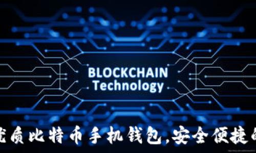   
推荐优质比特币手机钱包，安全便捷的选择