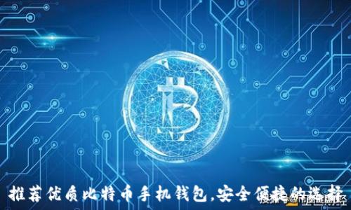   
推荐优质比特币手机钱包，安全便捷的选择