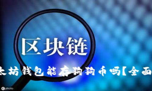  以太坊钱包能存狗狗币吗？全面解析