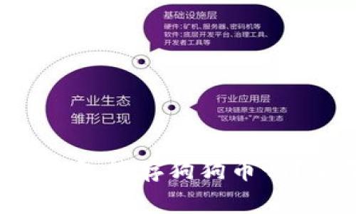  以太坊钱包能存狗狗币吗？全面解析