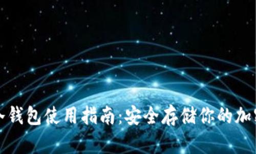 : TP冷钱包使用指南：安全存储你的加密资产