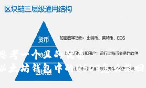 思考一个且的优质
以太坊钱包中的USDT怎么撤回？