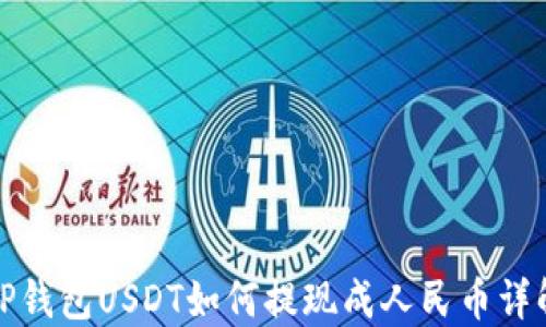 
TP钱包USDT如何提现成人民币详解