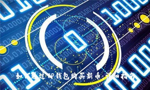 如何通过TP钱包购买新币：详细指南