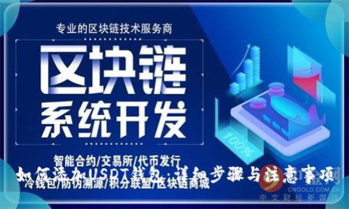 如何添加USDT钱包：详细步骤与注意事项