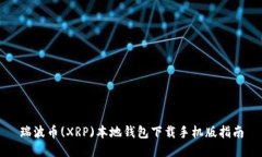 瑞波币(XRP)本地钱包下载手机版指南