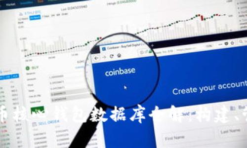 比特币核心钱包数据库全解：构建、管理与