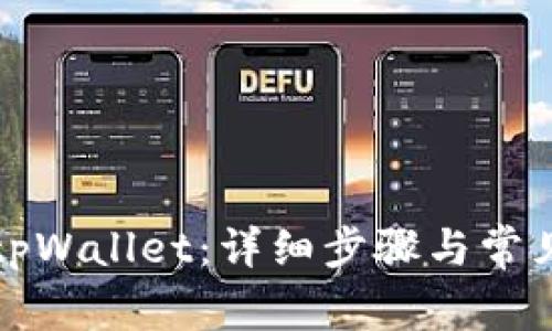如何连接tpWallet：详细步骤与常见问题解答
