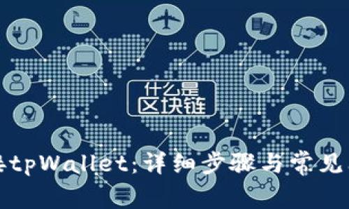 如何连接tpWallet：详细步骤与常见问题解答