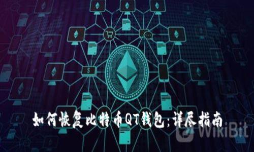 如何恢复比特币QT钱包：详尽指南
