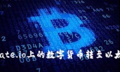如何将Gate.io上的数字货币转至以太坊钱包？