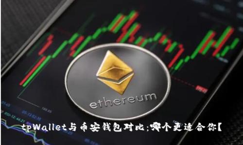 tpWallet与币安钱包对比：哪个更适合你？