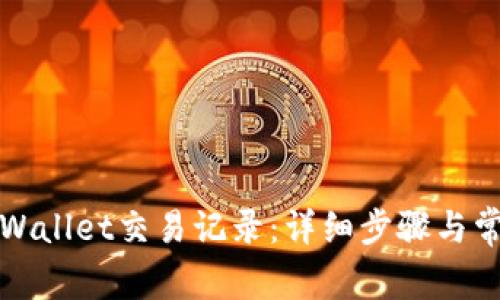 如何查询tpWallet交易记录：详细步骤与常见问题解答