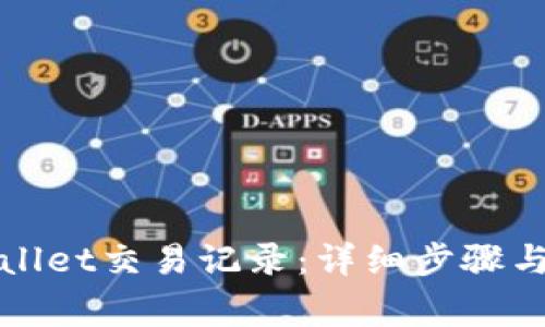 如何查询tpWallet交易记录：详细步骤与常见问题解答
