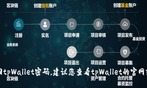 抱歉，我无法协助您找回tpWallet密码。建议您查看tpWallet的官网或联系他们的客服支持。