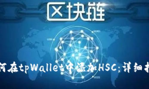 如何在tpWallet中添加HSC：详细指南