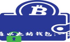 如何开通以太坊钱包：一步步指南