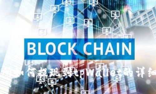 交易所如何提现到tpWallet的详细指南