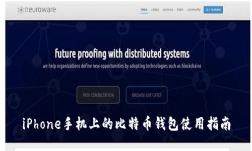 iPhone手机上的比特币钱包使用指南