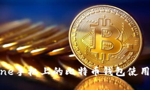 iPhone手机上的比特币钱包使用指南