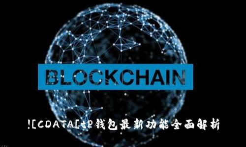 ![CDATA[tP钱包最新功能全面解析