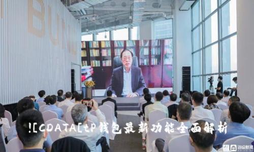 ![CDATA[tP钱包最新功能全面解析