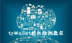 tpWallet授权检测教程