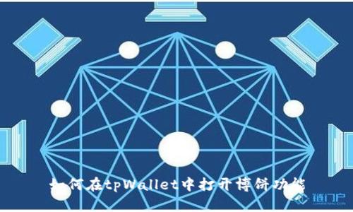 如何在tpWallet中打开博饼功能