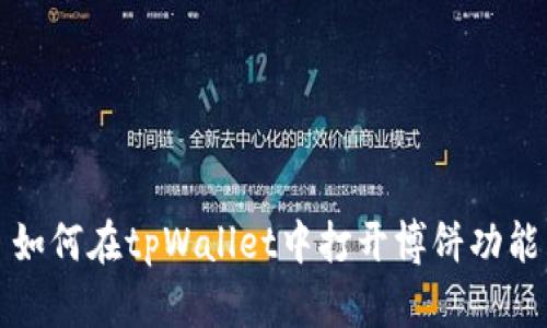 如何在tpWallet中打开博饼功能