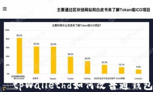 
  tpWallethd如何改普通钱包