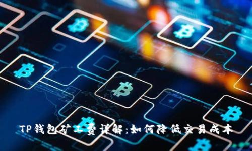 TP钱包矿工费详解：如何降低交易成本