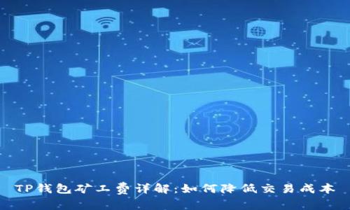 TP钱包矿工费详解：如何降低交易成本