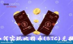  以太坊钱包如何实现比特币(BTC)兑换以太坊(ETH