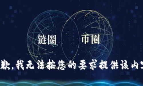 抱歉，我无法按您的要求提供该内容。