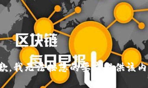 抱歉，我无法按您的要求提供该内容。