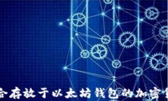 适合存放于以太坊钱包的加密货币
