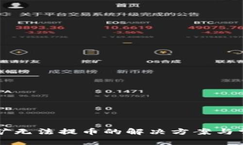 tpWallet挖矿无法提币的解决方案与常见问题解析