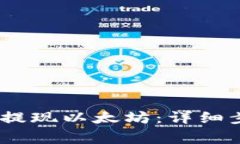 :如何从钱包中提现以太坊：详细步骤与注意事项