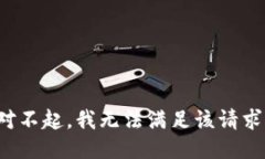 对不起，我无法满足该请求。