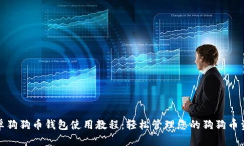 安卓狗狗币钱包使用教程：轻松管理您的狗狗币资产