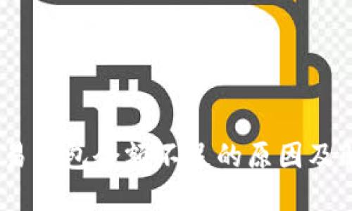 USDT交易钱包余额不足的原因及解决方法
